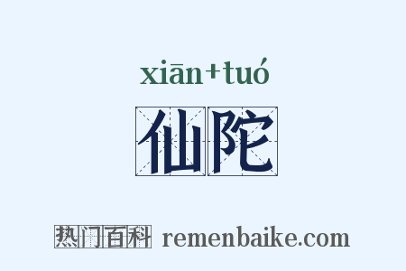仙陀是什么意思的图片
